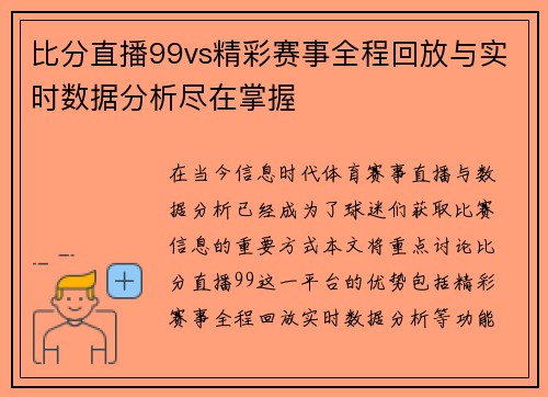 比分直播99vs精彩赛事全程回放与实时数据分析尽在掌握