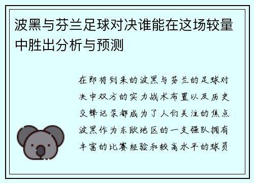 波黑与芬兰足球对决谁能在这场较量中胜出分析与预测