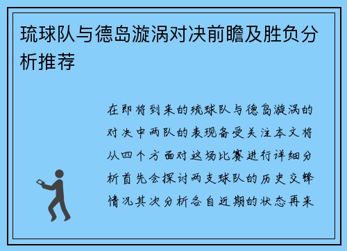 琉球队与德岛漩涡对决前瞻及胜负分析推荐
