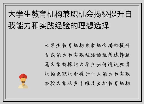 大学生教育机构兼职机会揭秘提升自我能力和实践经验的理想选择