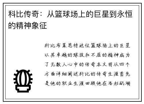 科比传奇：从篮球场上的巨星到永恒的精神象征
