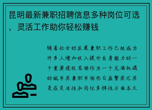 昆明最新兼职招聘信息多种岗位可选，灵活工作助你轻松赚钱