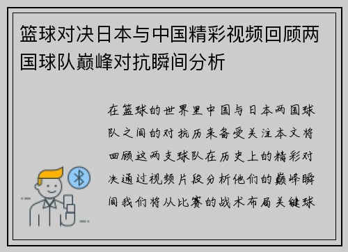 篮球对决日本与中国精彩视频回顾两国球队巅峰对抗瞬间分析