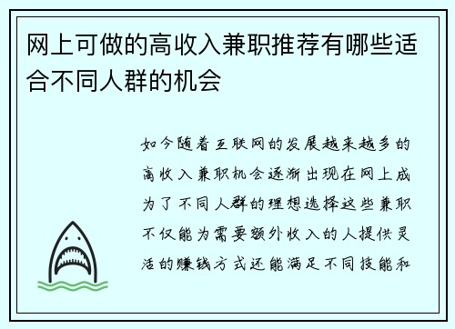 网上可做的高收入兼职推荐有哪些适合不同人群的机会