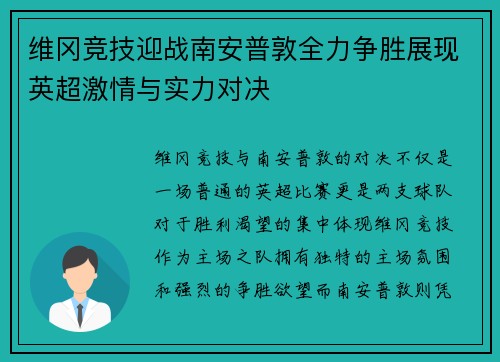 维冈竞技迎战南安普敦全力争胜展现英超激情与实力对决