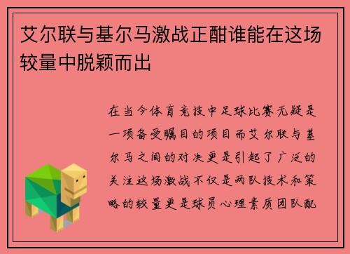 艾尔联与基尔马激战正酣谁能在这场较量中脱颖而出