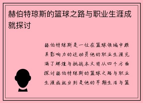 赫伯特琼斯的篮球之路与职业生涯成就探讨