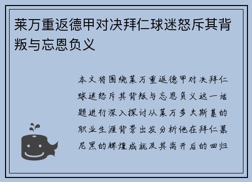 莱万重返德甲对决拜仁球迷怒斥其背叛与忘恩负义