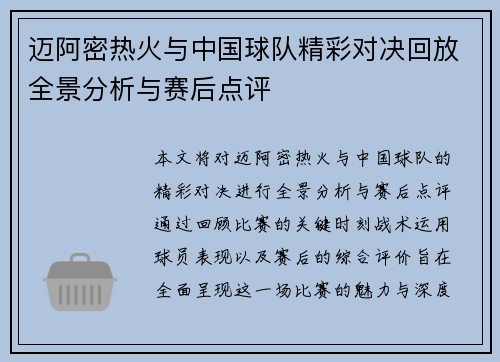 迈阿密热火与中国球队精彩对决回放全景分析与赛后点评
