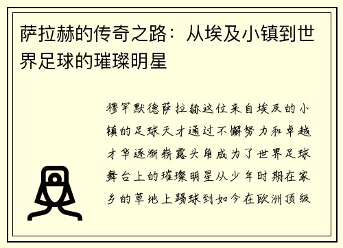萨拉赫的传奇之路：从埃及小镇到世界足球的璀璨明星