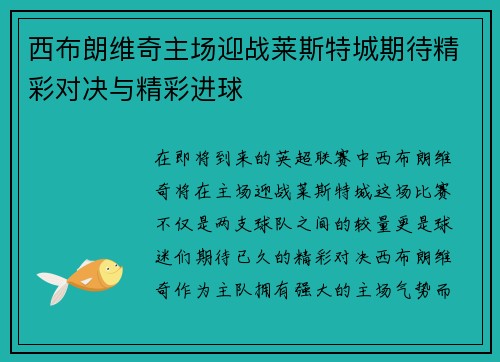 西布朗维奇主场迎战莱斯特城期待精彩对决与精彩进球