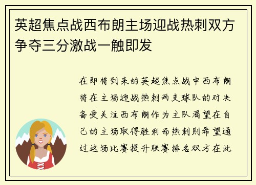 英超焦点战西布朗主场迎战热刺双方争夺三分激战一触即发