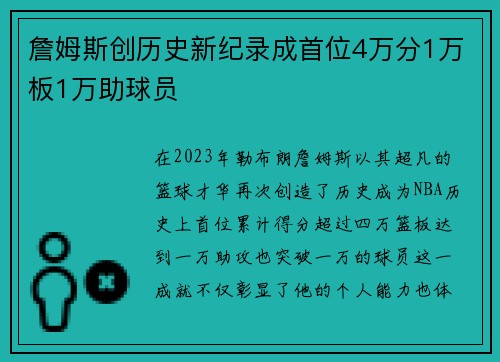 詹姆斯创历史新纪录成首位4万分1万板1万助球员
