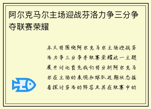 阿尔克马尔主场迎战芬洛力争三分争夺联赛荣耀