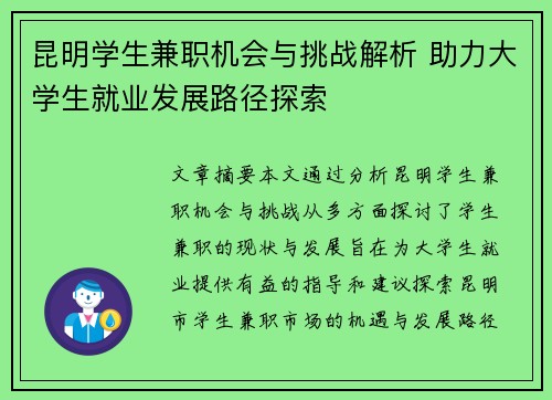 昆明学生兼职机会与挑战解析 助力大学生就业发展路径探索