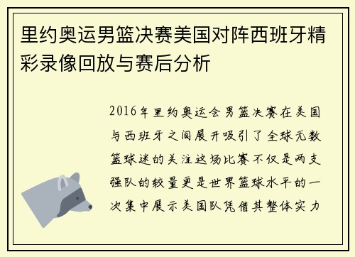 里约奥运男篮决赛美国对阵西班牙精彩录像回放与赛后分析