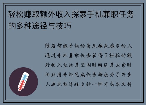 轻松赚取额外收入探索手机兼职任务的多种途径与技巧