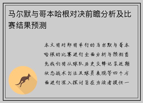 马尔默与哥本哈根对决前瞻分析及比赛结果预测