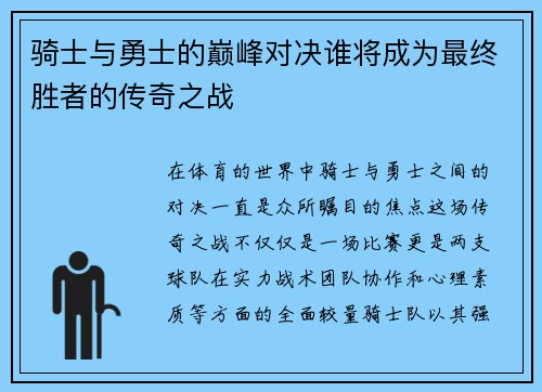 骑士与勇士的巅峰对决谁将成为最终胜者的传奇之战