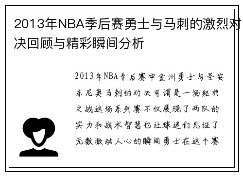 2013年NBA季后赛勇士与马刺的激烈对决回顾与精彩瞬间分析