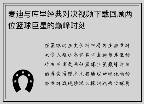 麦迪与库里经典对决视频下载回顾两位篮球巨星的巅峰时刻