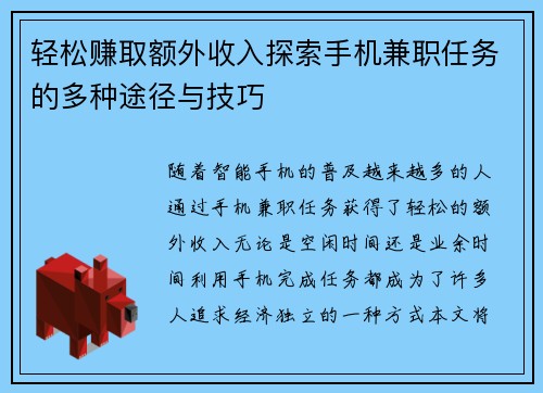 轻松赚取额外收入探索手机兼职任务的多种途径与技巧