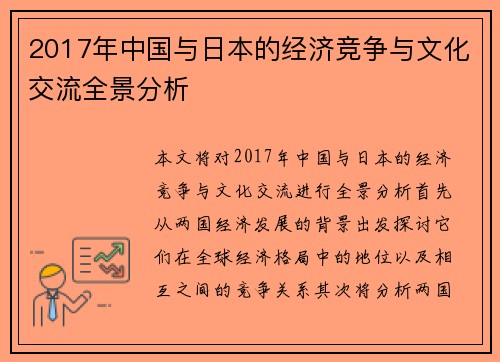 2017年中国与日本的经济竞争与文化交流全景分析