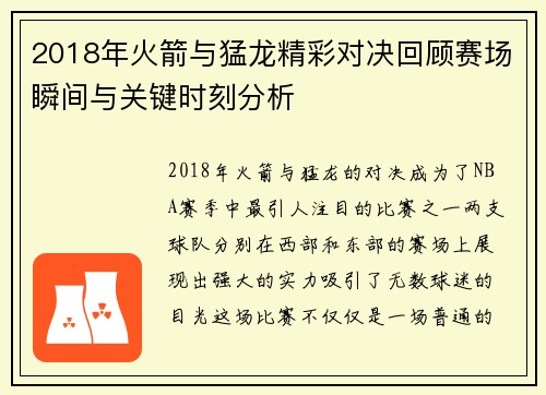 2018年火箭与猛龙精彩对决回顾赛场瞬间与关键时刻分析