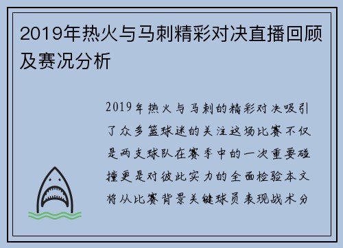 2019年热火与马刺精彩对决直播回顾及赛况分析