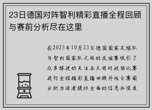 23日德国对阵智利精彩直播全程回顾与赛前分析尽在这里