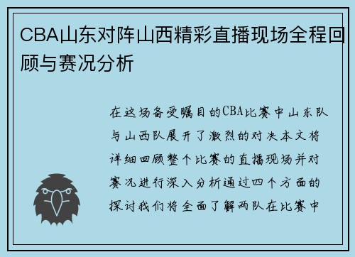 CBA山东对阵山西精彩直播现场全程回顾与赛况分析