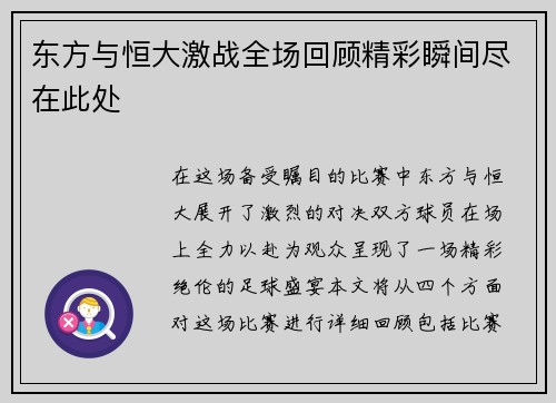东方与恒大激战全场回顾精彩瞬间尽在此处