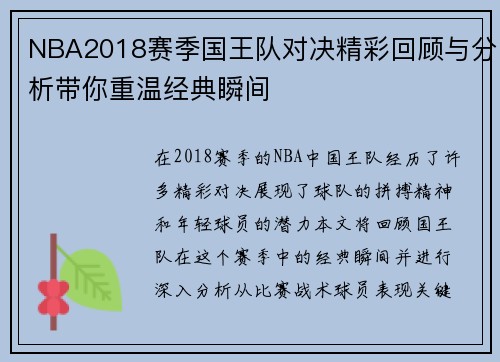 NBA2018赛季国王队对决精彩回顾与分析带你重温经典瞬间
