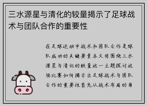 三水源星与清化的较量揭示了足球战术与团队合作的重要性