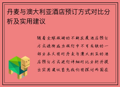丹麦与澳大利亚酒店预订方式对比分析及实用建议