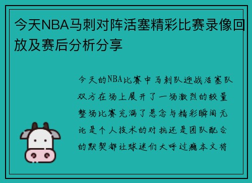 今天NBA马刺对阵活塞精彩比赛录像回放及赛后分析分享