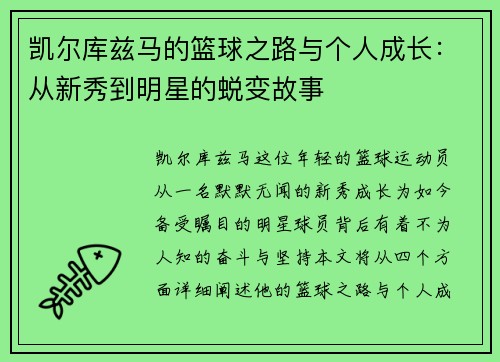 凯尔库兹马的篮球之路与个人成长：从新秀到明星的蜕变故事