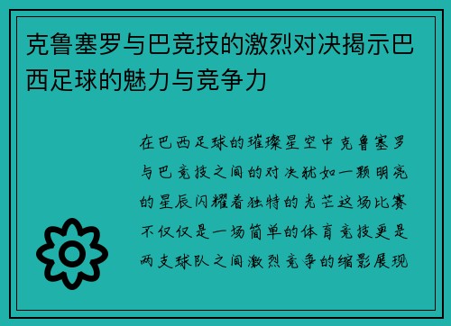 克鲁塞罗与巴竞技的激烈对决揭示巴西足球的魅力与竞争力