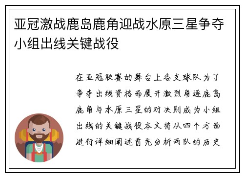 亚冠激战鹿岛鹿角迎战水原三星争夺小组出线关键战役