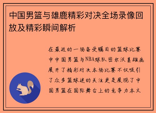 中国男篮与雄鹿精彩对决全场录像回放及精彩瞬间解析