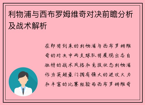利物浦与西布罗姆维奇对决前瞻分析及战术解析