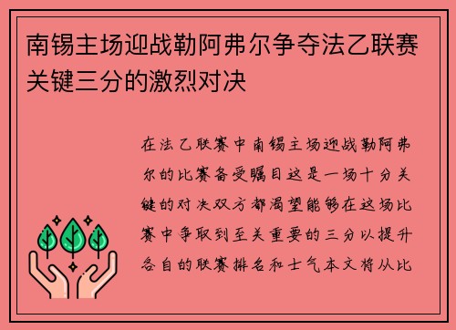 南锡主场迎战勒阿弗尔争夺法乙联赛关键三分的激烈对决