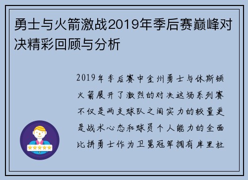 勇士与火箭激战2019年季后赛巅峰对决精彩回顾与分析