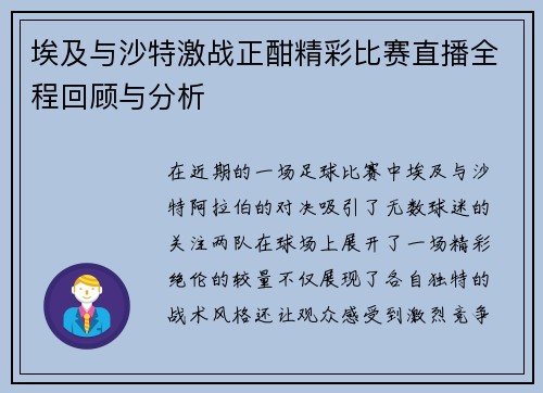 埃及与沙特激战正酣精彩比赛直播全程回顾与分析