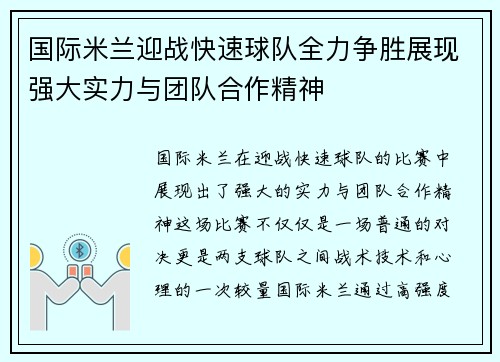 国际米兰迎战快速球队全力争胜展现强大实力与团队合作精神