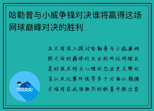 哈勒普与小威争锋对决谁将赢得这场网球巅峰对决的胜利