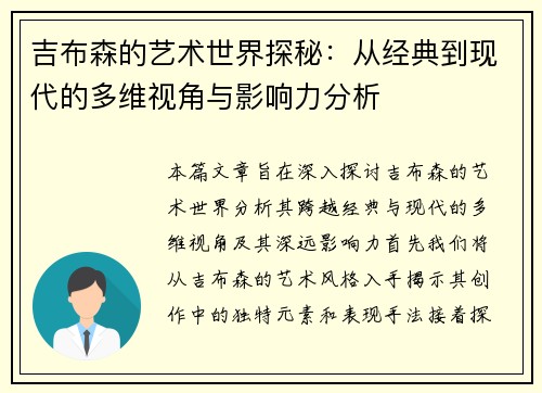 吉布森的艺术世界探秘：从经典到现代的多维视角与影响力分析
