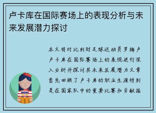 卢卡库在国际赛场上的表现分析与未来发展潜力探讨