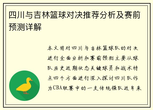 四川与吉林篮球对决推荐分析及赛前预测详解