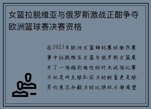 女篮拉脱维亚与俄罗斯激战正酣争夺欧洲篮球赛决赛资格